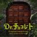  ширина гора .|Dr. шоколад оригинал * саундтрек [CD]