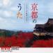 (V.A.)| Kyoto. ..~ вилка & поп-музыка ~ [CD]
