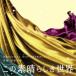 . сосна ..| Fuji телевизор серия драма это элемент .... мир ORIGINAL SOUNDTRACK [CD]