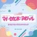  Aoki ...|TBS серия вторник драма мой * Second * голубой Hal оригинал * саундтрек [CD]