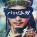 Naoyuki Chikatani| Fuji телевизор серия драма [ Париж pi. Akira ]ORIGINAL SOUNDTRACK [CD]