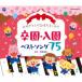 ( Kids )| поздравляю. самочувствие ......* входить . лучший song75 [CD]