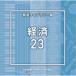 (BGM)NTVM Music Library ƻ饤֥꡼ к23 CD