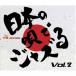 The JazzlesܤαJazz Vol.2 CD