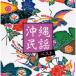 (V.A.)| Okinawa фолк лучший [CD]