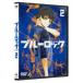  голубой блокировка 2{ обычная версия } [DVD]