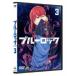  голубой блокировка 3{ обычная версия } [DVD]