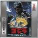  маленький шесть . следующий .| Godzilla (1984) оригинал * саундтрек |70 anniversary commemoration li тормозные колодки [CD]
