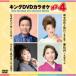  King DVD караоке Hit4 Vol.230 [DVD]
