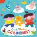 ( Kids )|ko ром Via Kids .~..! рост рост ... гимнастика BEST [CD]