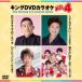  King DVD караоке Hit4 Vol.231 [DVD]