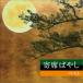 . рисовое поле .. фирма средний |. сиденье ... лучший [CD]