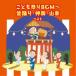 ( Kids )|... праздник BGM~ поддон ..* бог .* гора машина лучший [CD]