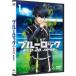  голубой блокировка VS. U-20 JAPAN 1 [DVD]