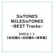 { первый раз specification!} [DVD 3 форма комплект ]SixTONES/MILESixTONES -Best Tracks-( первое издание A 2DVD+ первое издание B 2DVD + обычный запись )CD ( первый раз ограничение ) [CD+DVD]