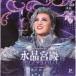  Takarazuka ...|Amazing Fantasy[ кристалл . dono ( crystal pa отсутствует )] [CD]