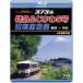 JR Tokai 373 серия Special внезапный ....5 номер водительское сиденье выставка . Shizuoka = Koufu 4K фотосъемка произведение [Blu-ray]