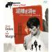  грязь палка ... Alain * Delon ..HD тормозные колодки версия [Blu-ray]