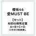 �Ꮙ��d�l�I�� �y�Z�b�g�z�N��46/��MUST BE/����d�l�����A�{B�{C�{D ���O�t�����T���� (�������) �yCD+Blu-ray�z