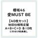 �Ꮙ��d�l�I�� �y40���Z�b�g�z�N��46/��MUST BE/����d�l�����A�{B�{C�{D �e10�� ���O�t�����T���� (�������) �yCD+Blu-ray�z