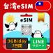 �y��peSIM�z7���ԁ^3GB�iday�j�^�ŒZ�������s�^���{�l�ɂ����SLINE�T�|�[�g�^�L������90���^�f�[�^�ʐM��p�^Taiwan Mobile