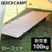 *5/31-6/3 700 jpy OFF coupon * Quick camp low cot folding camping bed QC-LC190 QCCOT QCSLEEPING cot folding 