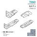 TOSO curtain rail self . parts single bracket / ceiling attaching single bracket / double bracket / ceiling attaching double bracket go in number :1ko/ 1 box 