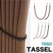  занавески кисточка занавески останавливать TOSOto-so- занавески аксессуары WC65 шнур модель трос модель ( 1 шт. по цене .) застежка 