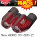 世界最小クラス　ケンコー　ズーム双眼鏡　10〜50倍　UVカット 専用ケース付　 エアロ 10-50X21 UV　10倍〜50倍