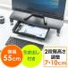 モニター台 引き出し付 机上台 卓上台 木製 高さ2段階調整 キーボード収納 幅55cm EZ1-MR135