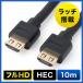 HDMI кабель выпадение предотвращение 10m полный HD 3D соответствует защелка встроенный черный out-EZ5-HDMI012