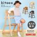[ Revue privilege ][ name inserting free ]kitoko Kids high chair kitokokitoko chair Kids study chair name inserting height adjustment high chair gift present 