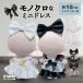 nu. одежда 10cm платье One-piece платье мягкая игрушка одежда 11cm.... зажим мелкие вещи чёрный белый .. цвет костюм надеты . изменение европейская одежда ...... товары e сачок 