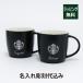�X�^�[�o�b�N�X STARBUCKS ���S �}�O �u���b�N (�����S) �y�A �����꒤���㍞�� �I���W�i���y�A ������ �M�t�g �v���[���g �X�^�o ���j �����j �L�O��