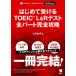 �͂��߂Ď󂯂�TOEIC(R) L&amp;R�e�X�g �S�p�[�g���S�U���y����DL�t�z