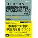 TOEIC(R) TEST скорость . скорость .* английское слово STANDARD 1800 ver.2l документ ..... из оценка . прямая связь l глаз .500 пункт?700 пункт lpa