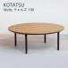  котацу котацу стол модный kotatsu диаметр 100 круглый living стол table из дерева обогреватель день прекрасный сделано в Японии местного производства Wells Wells