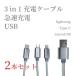 USBケーブル 3in1 充電ケーブル Type-C lightning micro USB 2本セット Android iPhone スマホ 携帯急速充電 グレー 充電コード 同時給電 タイプc マイクロusb