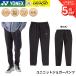  Yonex YONEX одежда одежда Uni брюки-джоггеры 61068 бадминтон * теннис * soft теннис 2026FW