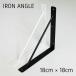 IRON L ANGLE 180 ֥饱å ê 륷   DIY ̼Ǽ ɳݤ ê å ɥ꡼ ӥ
