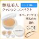 艶肌美人CCレフィル_カバータイプ（1）明るめの肌色（C-01）3箱セット価格6,480円