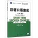 . язык . язык скорость . введение сборник ( сверху ) английский язык примечание . версия ( третий версия ) Short-term Spoken Chinese - Threshold vol.1 китайский язык упрощенные иероглифы версия 