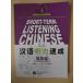 . язык . сила скорость .. высота сборник ( второй версия )Short-term Listening Chinese - Pre-Intermediate
