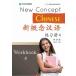 новый ... язык тренировка .4 New Concept Chinese Vol.4 - Workbook китайский язык упрощенные иероглифы версия 
