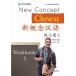 новый ... язык тренировка .3 New Concept Chinese vol.3 - Workbook китайский язык упрощенные иероглифы версия 