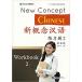  новый ... язык тренировка .2 New Concept Chinese vol.2 - Workbook китайский язык упрощенные иероглифы версия 