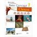  новый ... язык 1 New Concept Chinese vol.1 - Textbook китайский язык упрощенные иероглифы версия 