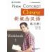  новый ... язык тренировка .1 New Concept Chinese vol.1 - Workbook китайский язык упрощенные иероглифы версия 