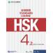 HSK стандарт . степени 4( сверху ) учитель для рука . документ HSK Standard Course 4A - Teacher s book
