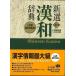  новый выбор китайско-японский словарь no. 7 версия широкий версия 2 цвет . имена для иероглифы соответствует версия 